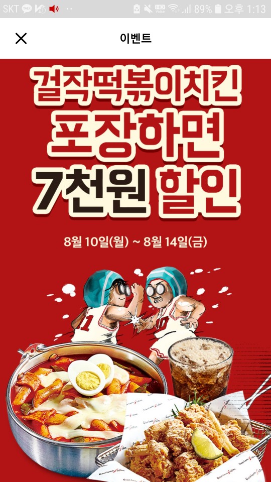  배민오더로 걸작떡볶이치킨 포장하믄 7,000원할인 (08.14일까지)