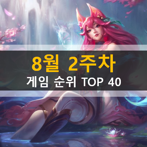 모바일게임순위 PC게임순위 온라인게임순위 스팀게임순위 (2020년 8월 2주차) 모바일게임순위 PC게임순위 온라인게임순위 스팀게임순위 (2020년 8월 2주차)
