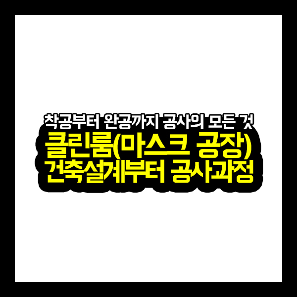  [프로젝트공사] 클린룸(마스크 공장) 건축설계부터 공사 과정