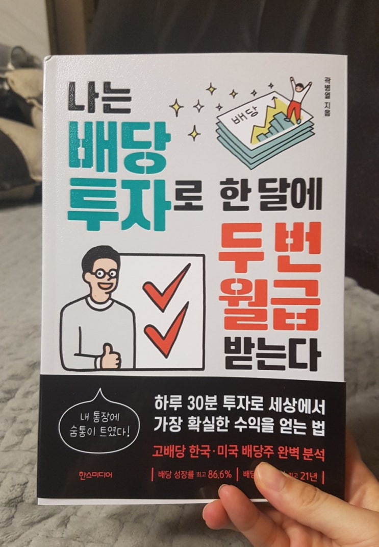  책 : 나는 배당 투자로 한 달에 두 번  월급 받는다