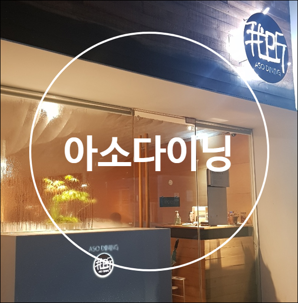  대구 범어동맛집 아소다이닝 포장 및 방문리뷰