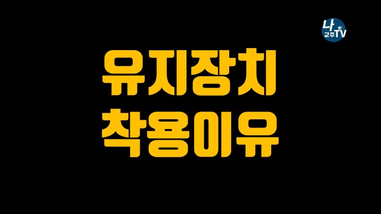 교정 끝나고(완료 후) 유지장치를 해야하는 이유!/ 유지장치의 종류는 무엇이 있는지 알아봅시다. / 미사 교정치과 교정 끝나고(완료 후) 유지장치를 해야하는 이유!/ 유지장치의 종류는 무엇이 있는지 알아봅시다. / 미사 교정치과