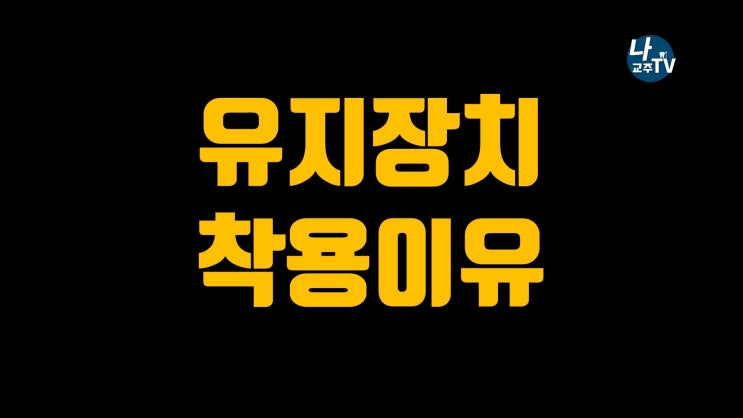 교정 끝나고(완료 후) 유지장치를 해야하는 이유!/ 유지장치의 종류는 무엇이 있는지 알아봅시다. / 미사 교정치과