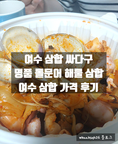 [여수 여행]여수 삼합 후기/삼합 싸다구 낭만포차/여수 삼합 가격