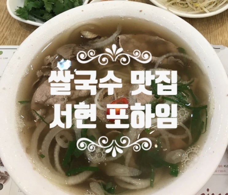 분당 서현 포하임 베트남 쌀국수 맛집 - 집에서 베트남 쌀국수 맛있게 먹는 법