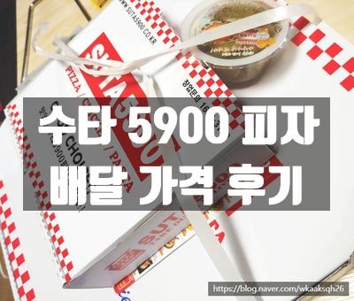  [배달 후기]수타5900/피자 SUTA5900/수타5900 피자가격/가성비갑 피자/페파로니 피자/미트 오븐 스파게티/페페로니 피자