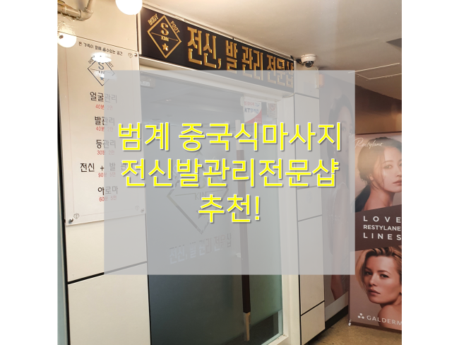  [범계마사지 리뷰/전신발관리전문샵] : 요즘 찾기 힘든 중국식마사지로 전신 관리받았어요!
