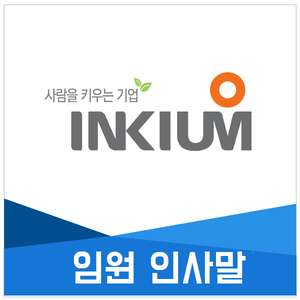  [인키움] 임원 인사말