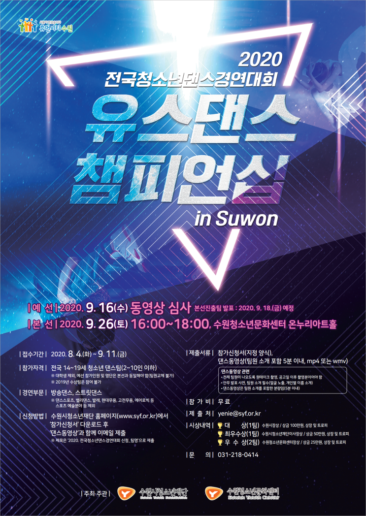 2020. 전국청소년댄스경연대회 '유스댄스챔피언십 in 수원'