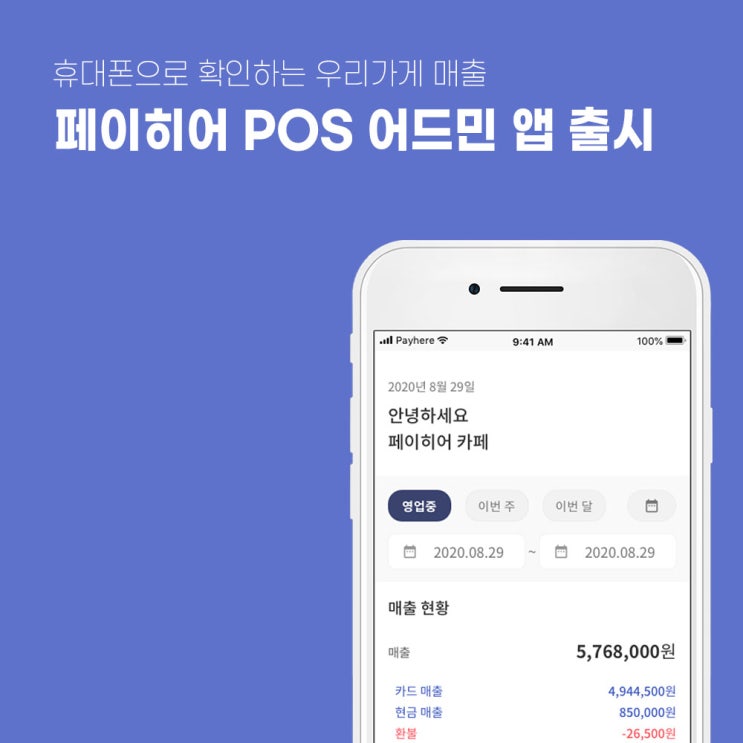 [공지 사항] 페이히어 포스, 사장님 전용 어드민 앱 출시