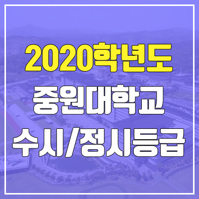 중원대학교 수시등급 / 정시등급 (2020, 예비번호)