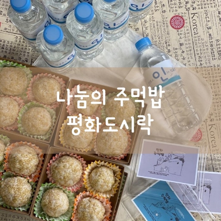  나눔의 주먹밥~  기적의 배에서 내려 처음 먹은 주먹밥/ 메러디스 빅토리호
