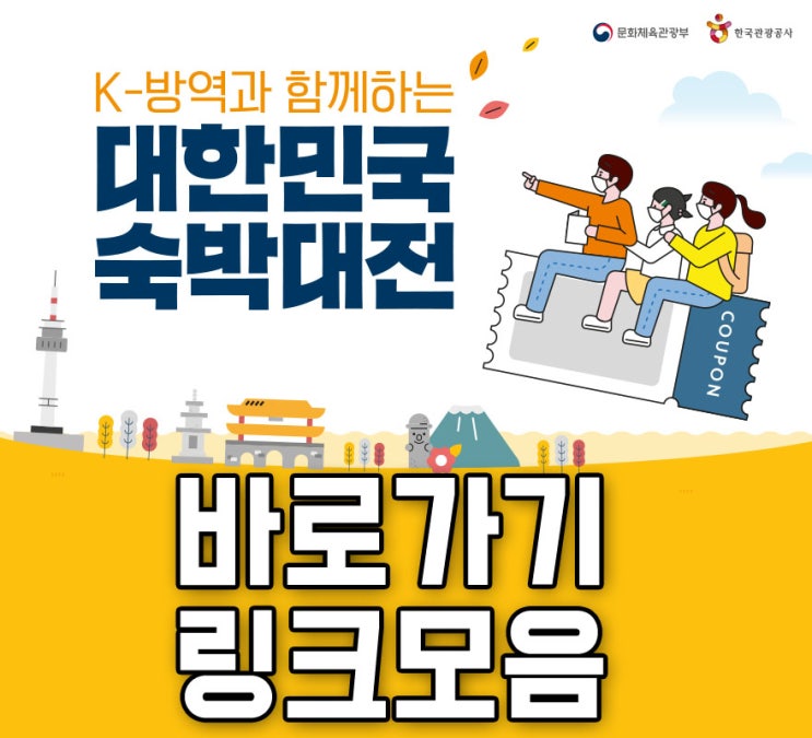  K-방역과 함께하는 대한민국 숙박대전 바로바기 링크모음 - 인터파크,지마켓,11번가,여기어때,티몬,마이리얼트립,데일리호텔,야놀자,호텔엔조이,호텔패스,투어비스 등