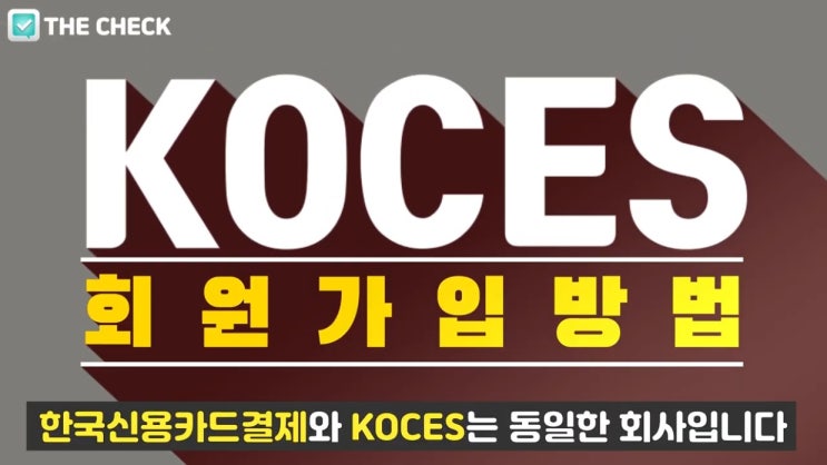 KOCES(한국신용카드결제) 회원가입 방법