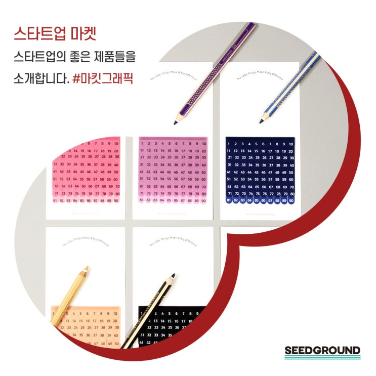  [씨드그라운드 마켓 3번째 이야기] 스타트업을 위한 창업커뮤니티와 창업모임을 주도하는 씨드그라운드 마켓에서 이 달의 혁신제품을 소개해드립니다.
