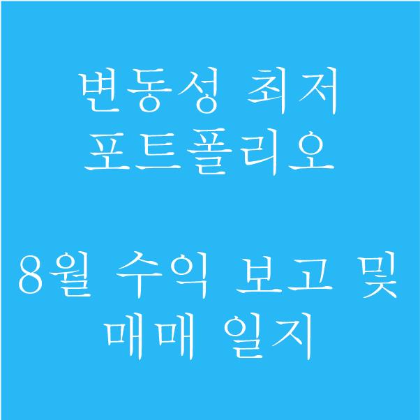  [변동성 최저 포트폴리오] 8월 수익 보고 및 매매 일지