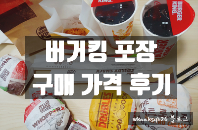  [버거킹포장]불고기몬스터/콰트로치즈/불고기와퍼주니어/21cm치즈스틱/코코넛 쉬림프/몽땅 포장 후기