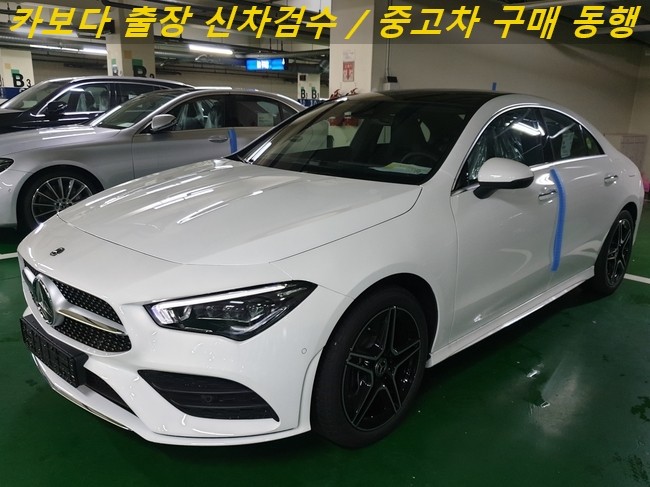  카보다-2020 벤츠 CLA클래스 cla250 4MATIC 신차살때 벤츠전시장 정비사동행 출장 검수대행 및 용산신차검수