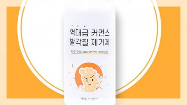 여름에 유용한 물건으로 뿌리는 발각질제거제 추천해요!!