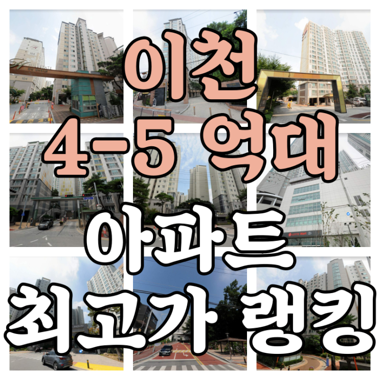  이천 4-5억대 아파트 매매분양 최고가 랭킹