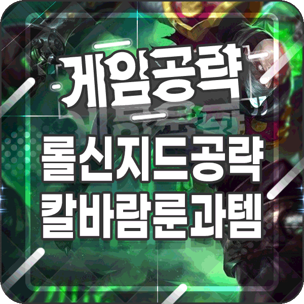  신지드 룬 템트리 칼바람 롤 시즌10 탑에서 쓰이는 독
