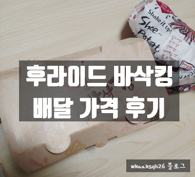  [배달 후기]후라이드 바삭킹/윙봉간장/치즈볼/맥주안주/치맥/간장치킨 가격