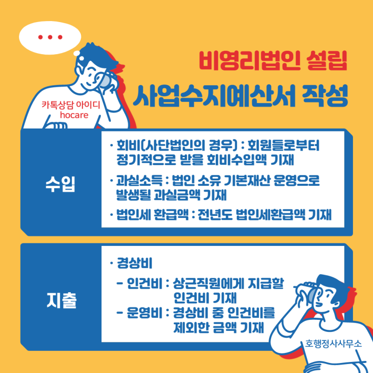  비영리법인 설립 시 사업수지예산서 작성법
