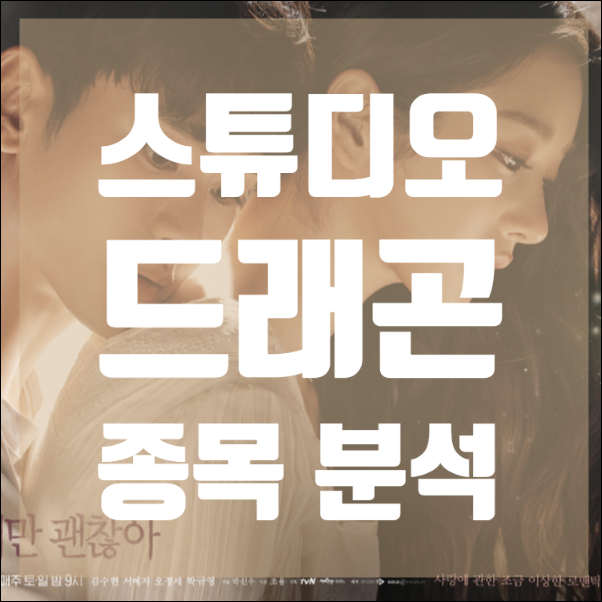드라마 좋아하세요? 스튜디오 드래곤 주식 주가 - 주부의 주식 접근법