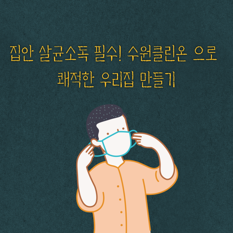  집안 살균소독 필수! 수원클린온 으로 쾌적한 우리집 만들기