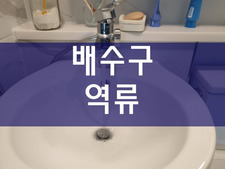  욕실배수구역류 신속하게