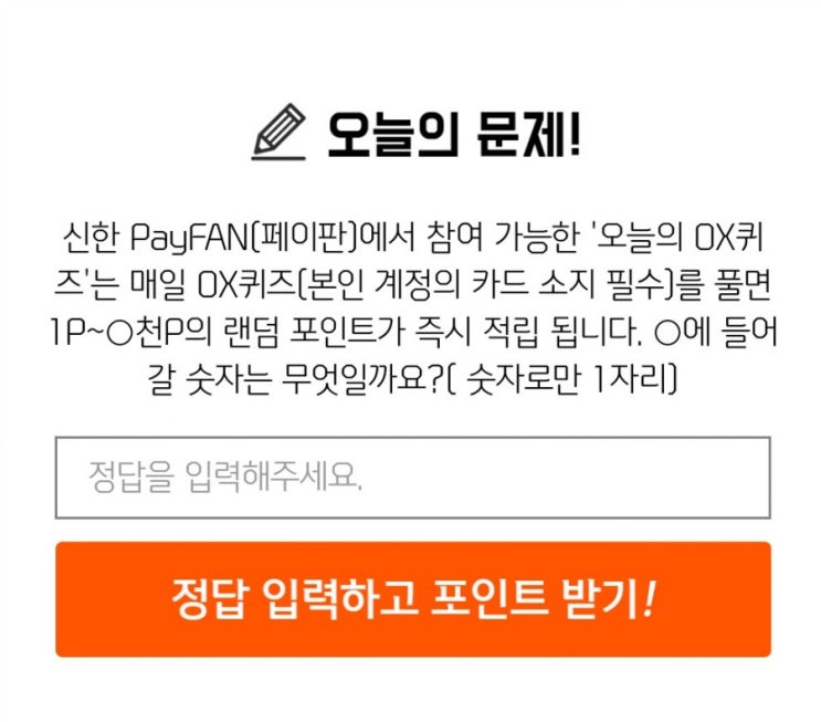 신한퀴즈 박수박수퀴즈 8월13일 오늘의퀴즈 신한플러스에서 오늘의OX퀴즈는 매일 퀴즈를 풀면 1P~O천P의 랜덤 포인트가 즉시 적립됩니다 O에 들어갈 숫자는? 신한퀴즈 박수박수퀴즈 8월13일 오늘의퀴즈 신한플러스에서 오늘의OX퀴즈는 매일 퀴즈를 풀면 1P~O천P의 랜덤 포인트가 즉시 적립됩니다 O에 들어갈 숫자는?