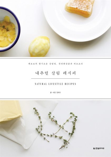  지금 베스트셀러 내추럴 살림 레시피:레보보의 향기로운 살림법 천연화장품과 허브요리~ 핫템하나 추가요