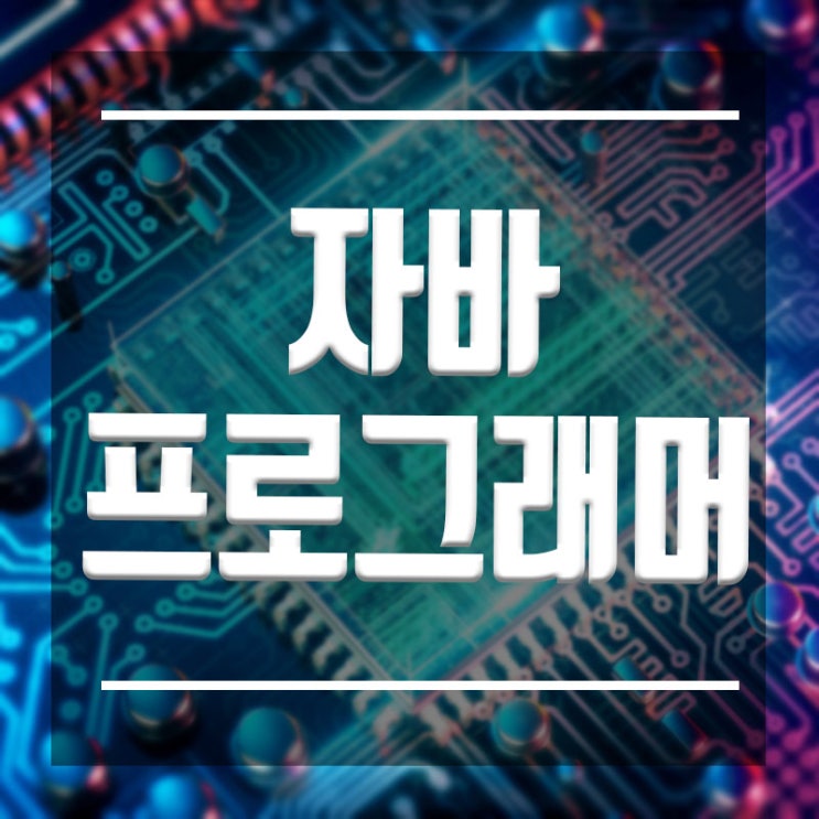  자바프로그래머 :: 비전공자 초보자도 현실적으로 취업할 수 있는 방법