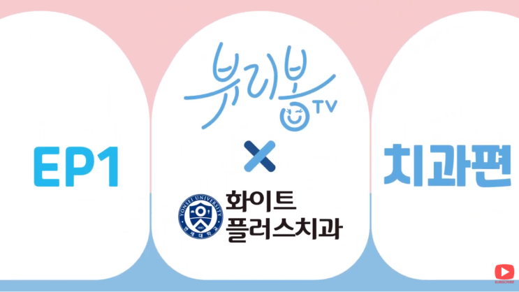  뷰리봉TV와 함께하는 치아 미백의 모든것