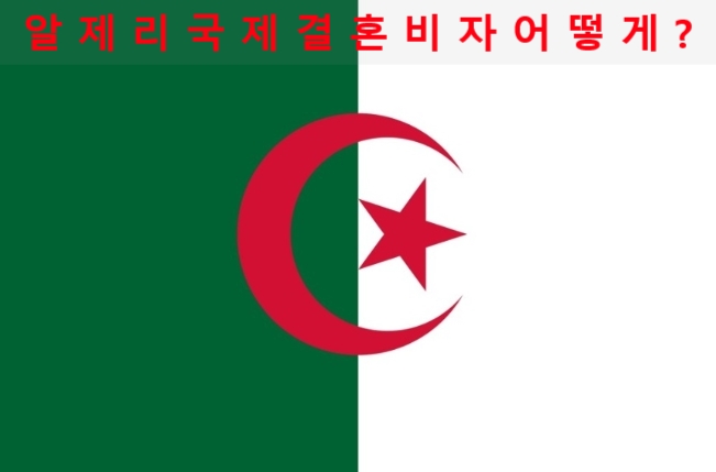 알제리국제결혼 사례 연간 거의 없는 것이 사실이지만 알제리국제결혼 및 알제리국제결혼비자 구비서류는? 알제리국제결혼 사례 연간 거의 없는 것이 사실이지만 알제리국제결혼 및 알제리국제결혼비자 구비서류는?