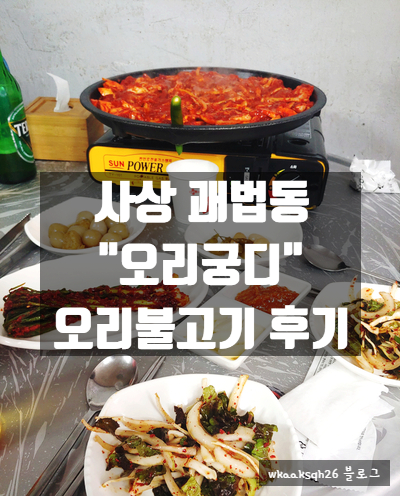  [부산사상]오리불고기집"오리궁디"/가성비갑/술집 밥집 추천