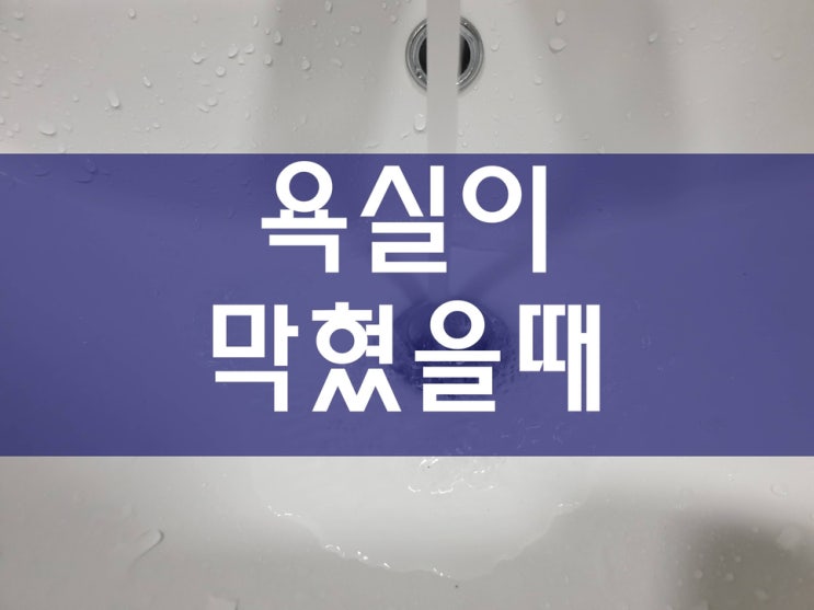  욕실하수구막혔을때 신속하게