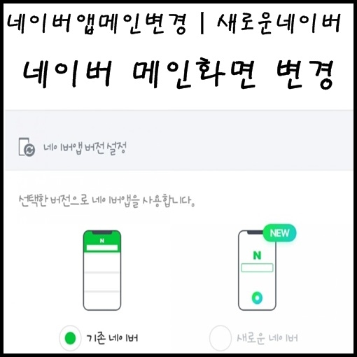  네이버 메인화면 변경하기 기존네이버 새로운네이버