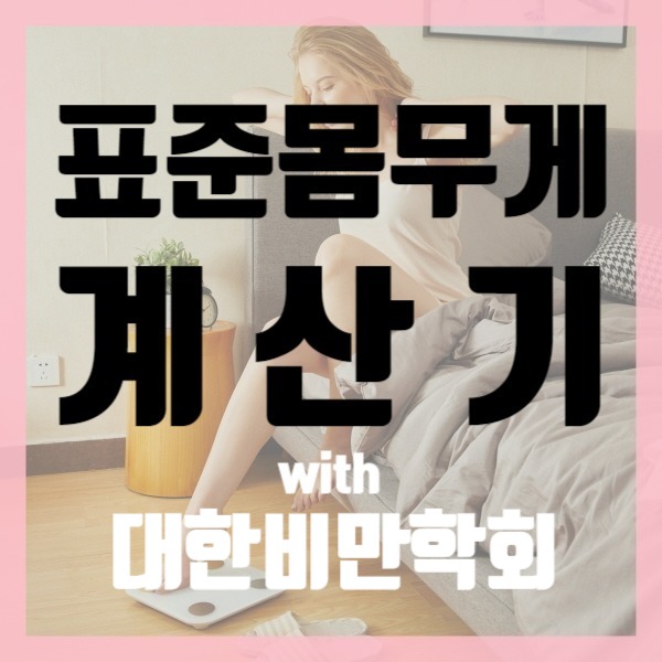 표준 몸무게 계산기! 사이트별 알아보기, with 대한비만학회