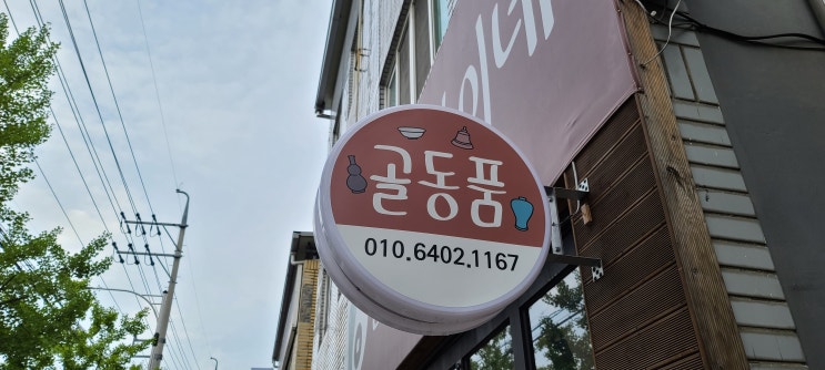  [대구간판] 화원 골동품가게 간판