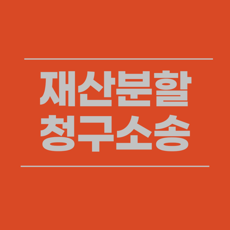  대전 이혼 재산분할청구소송 둔산동 법원 앞