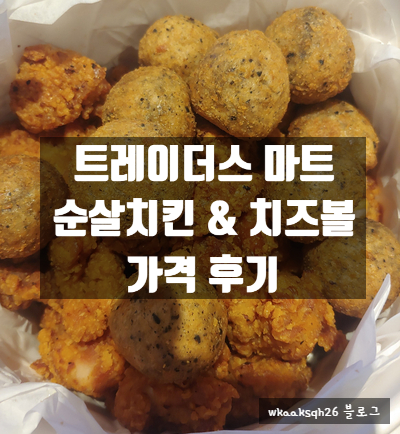  [트레이더스]순살치킨&치즈볼 가격