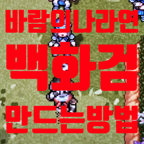  바람의나라연 백화검 쉽게 만드는 방법