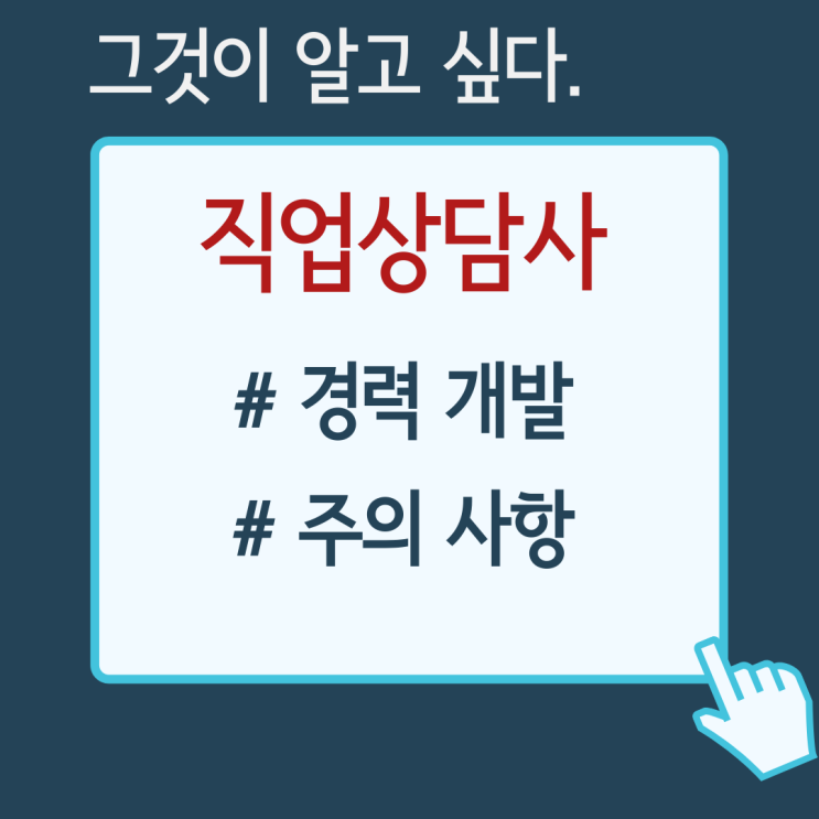 직업상담사 취업, 경력개발방법은? 직업상담사 취업, 경력개발방법은?