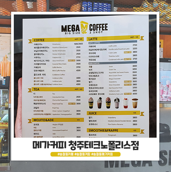 송절동 메가커피 청주테크노폴리스점 메뉴판 가격 공유해요! 송절동 메가커피 청주테크노폴리스점 메뉴판 가격 공유해요!