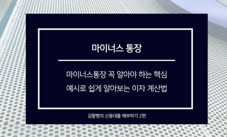  마이너스통장 핵심정리 이자 계산하는법 예시로 한번에 이해하기