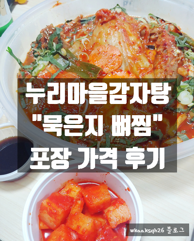 [묵은지뼈찜]누리마을감자탕 묵은지뼈찜 포장 후기/뼈찜 가격 포장 후기