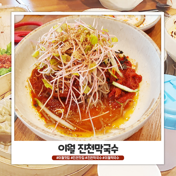 이월맛집 진천막국수 갔다왔어요 이월맛집 진천막국수 갔다왔어요