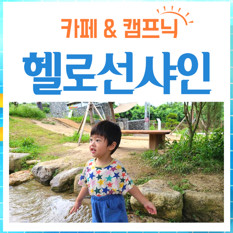  대구근교 물놀이 할 수 있는 청도 계곡 카페 헬로선샤인