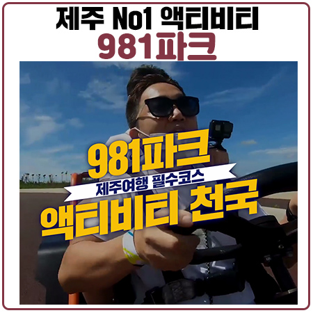 제주981파크 영상으로 카트레이싱,게임,서바이벌 총정리